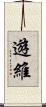 遊維 Scroll