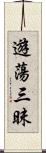 遊蕩三昧 Scroll