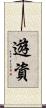 遊資 Scroll
