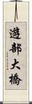 遊部大橋 Scroll