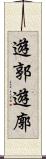 遊郭 Scroll