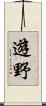遊野 Scroll