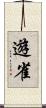 遊雀 Scroll