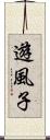 遊風子 Scroll
