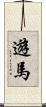 遊馬 Scroll