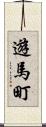 遊馬町 Scroll