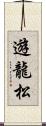 遊龍松 Scroll