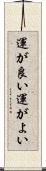 運が良い Scroll