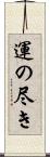 運の尽き Scroll
