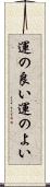 運の良い Scroll