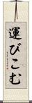 運びこむ Scroll