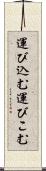 運び込む Scroll