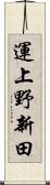 運上野新田 Scroll