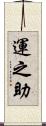 運之助 Scroll