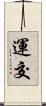 運交 Scroll