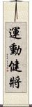 運動健將 Scroll