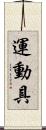 運動具 Scroll