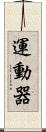 運動器 Scroll
