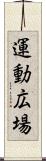 運動広場 Scroll