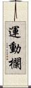 運動欄 Scroll