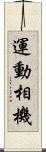 運動相機 Scroll