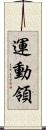 運動領 Scroll
