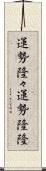 運勢隆々 Scroll