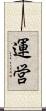 運営 Scroll