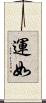 運如 Scroll