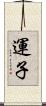 運子 Scroll