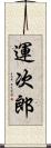 運次郎 Scroll