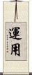 運用 Scroll