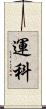 運科 Scroll