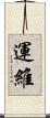 運維 Scroll
