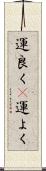 運良く(P) Scroll