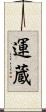 運蔵 Scroll