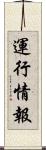 運行情報 Scroll