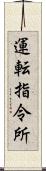 運転指令所 Scroll