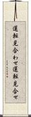 運転見合わせ Scroll
