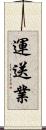 運送業 Scroll