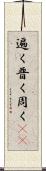 遍く Scroll