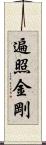 遍照金剛 Scroll