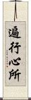 遍行心所 Scroll