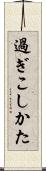 過ぎこしかた Scroll