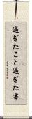 過ぎたこと Scroll