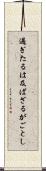 過ぎたるは及ばざるがごとし Scroll
