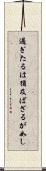 過ぎたるは猶及ばざるが如し Scroll
