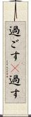 過ごす(P) Scroll