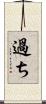 過ち Scroll