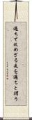過ちて改めざる是を過ちと謂う Scroll